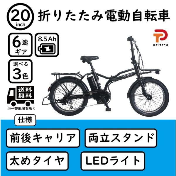 電動アシスト自転車 20インチ 折りたたみ 電動自転車 シマノ 外装 6段変速 PELTECH ペル...