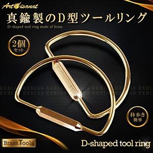 在庫特価 D型 ツール リング 2個 セット 真鍮 キーチェーン ホルダー キーホルダー 鍵 ブラス｜bpmania