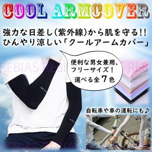 在庫特価 クール アームカバー 日焼け対策 ひんやり 冷感 UVカット 紫外線 速乾 アウトドア 自転車 野外 虫除け ゴルフ
