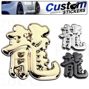 龍 ステッカー 漢字の商品一覧 通販 Yahoo ショッピング