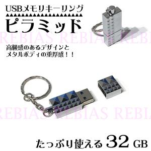 在庫特価 USBメモリ キーリング 32GB ピラミッド シルバー スタイリッシュ デザイン｜bpmania