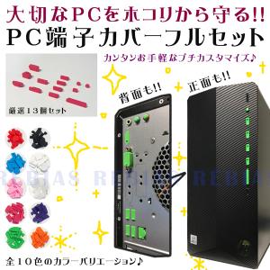 パソコン 端子 カバー 13個 セット PC ほこり ガード USB HDMI eSATA LAN SD VGAの商品画像