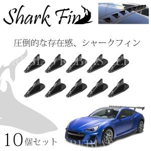 在庫 シャーク フィン 10個セット 汎用 リア ルーフ スポイラー