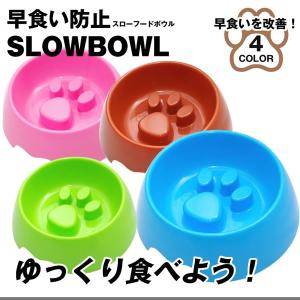 在庫特価 早食い 防止 フードボウル スローフード 肉球 食器 犬 ペット 猫 スローボール｜bpmania