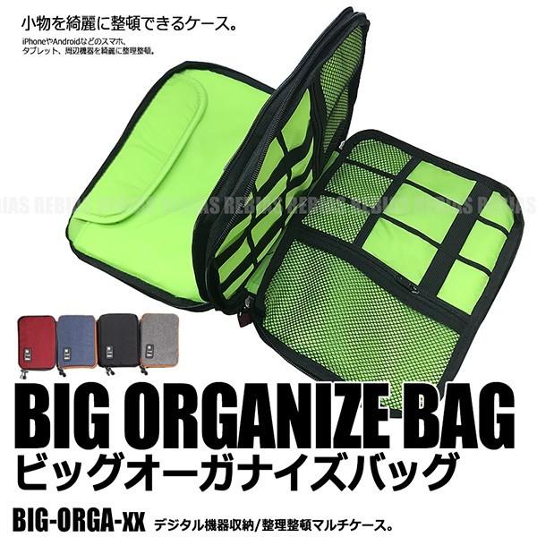 在庫特価 インナーバッグ ビッグ オーガナイズ  周辺機器 収納 ケース スマホ タブレット ケーブ...