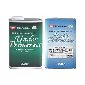 イサム塗料　アンダープライマーエコ透明（在庫あり）/グリーン（お取り寄せ）0.9L　｜くるまのペンキ屋さん