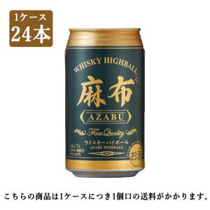 麻布ハイボール 350ml  1ケース/24缶入り