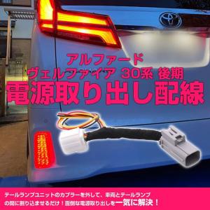 トヨタ アルファード30系 / ヴェルファイア30系 後期用 LEDリフレクター専用 電源取り出しリレーハーネス 電源取り出し配線 テールラ｜BRマーケット