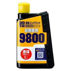 ソフト99(SOFT99) 99工房 補修用品 液体コンパウンド9800 塗装面の超鏡面仕上げダーク系、パールマイカ系、メタリック車の最終仕