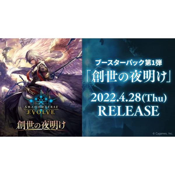 Shadowverse EVOLVE ブースターパック第1弾 創世の夜明け BOX