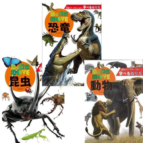 トーヨー学べるぬりえB5 動く図鑑MOVE 昆虫・恐竜・動物 ３冊セット