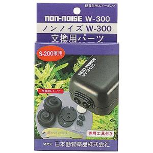 ニチドウ ノンノイズ交換パーツ(S-200,W-300 用)｜br-market