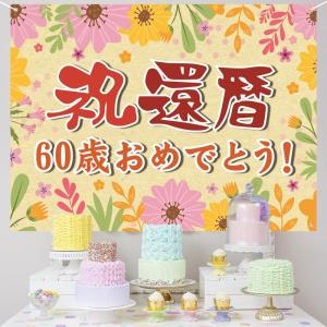 還暦祝い 誕生日 バースデー タペストリー 飾り付け 60歳 おめでとう 長寿祝い 横断幕 布ポスター 135*100cm パーティー 感謝｜br-market