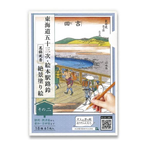 大人の塗り絵 ぬりちゃんねる 東海道五十三次・絵本駅路鈴 葛飾北斎 絶景塗り絵「その二」18種 18...