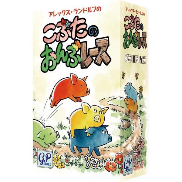 こぶたのおんぶレース ４歳から遊べるすごろくの進化系