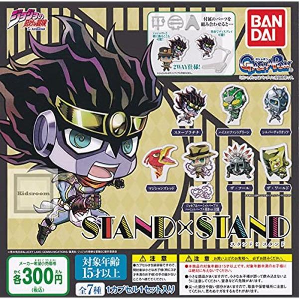 ジョジョの奇妙な冒険 STAND×STAND 全7種セット(フルコンプ) ガチャガチャ カプセルトイ