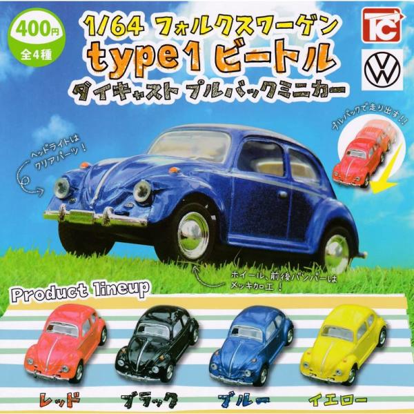 1/64 フォルクスワーゲン VW type1 ビートル ダイキャストプルバックミニカー 全4種セッ...