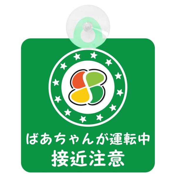 セーフティサイン 高齢者ドライバー ばあちゃんが運転中 接近注意 吸盤タイプ(グリーン)