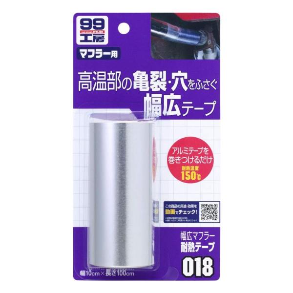 ソフト99(SOFT99) 99工房 補修用品 幅広マフラー耐熱テープ マフラーなどの高温部(150...