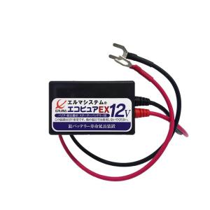 エルマシステム バッテリー寿命延命装置 エコピュアEX12V NS-12 乗用車｜br-select-store