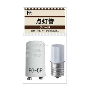 点灯管FG-1E、FG-5P（32型）2個セット グローランプ・グロー球（グロースタータ用/FG-1EL/FG5P/32W） (１パック)｜br-select-store