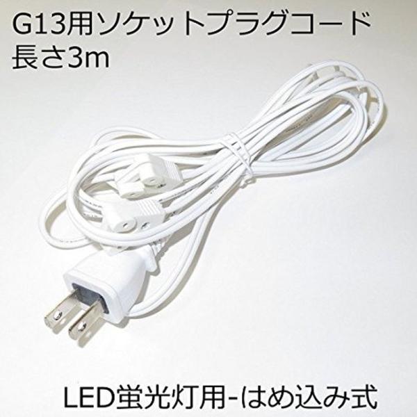 G13用ソケットプラグコード コンセント直結ACプラグコード TK-LTSC02 両側給電方式LED...