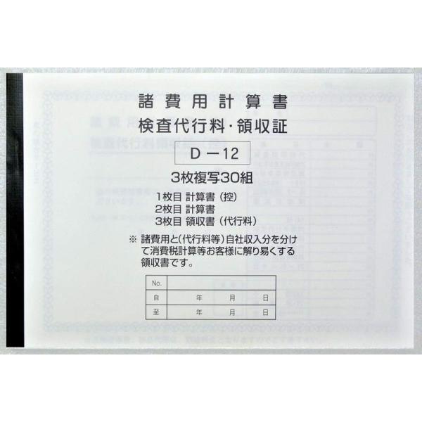 1147Shop 諸費用計算書 検査代行料領収書 伝票D-12 c-d-12-c21915