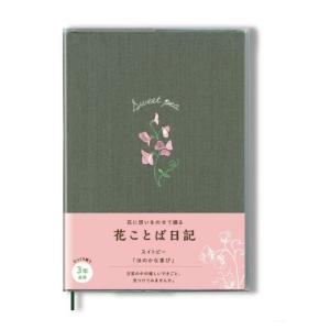 ダイゴー 日比谷花壇 花ことば日記 3年連用 B...の商品画像