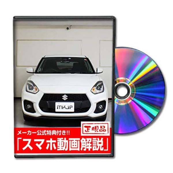 スイフトスポーツ（ZC33S） メンテナンスDVD 内装＆外装 スマホ