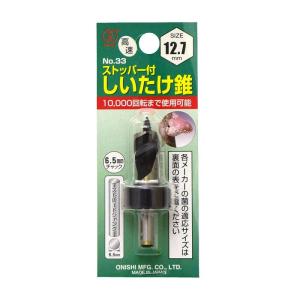 大西工業 ストッパー付しいたけ錐（NO．３３） 12.7mm｜br-select-store