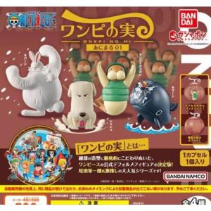 From TV animation ONE PIECE ワンピース ワンピの実 あにまる01 全4種セット シュリンク カプセル付き ガチャ｜br-select-store