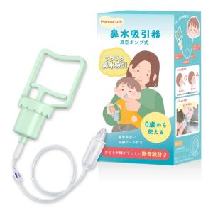 簡単よくとれる MamaCute 鼻水吸引器 鼻吸い器 0歳から使える 子どもが嫌がりにくい 静音設計 乳幼児向け ハンディ 真空ポンプ式｜br-select-store