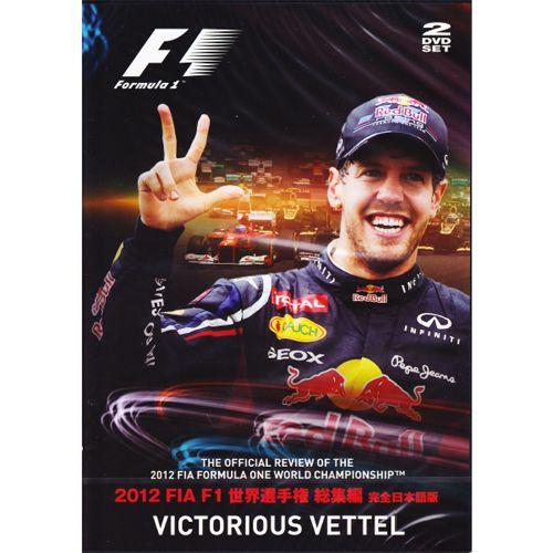 FIA F1世界選手権 2012年総集編 オフィシャルDVD（日本語版）EM-148