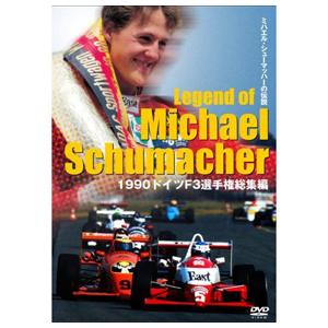 Legend of Michael Schumacher 1990 ドイツ F3選手権総集編 ミハエル・シューマッハーの伝説｜br-sf