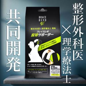 肘サポーター 野球 ブレイスレボ投球サポーター...の詳細画像1