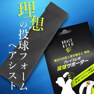 肘サポーター 野球 ブレイスレボ投球サポーター...の詳細画像2