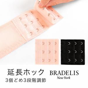 ブラデリスニューヨーク 延長ホック 3個どめ3段階調節 bradelis BRNY