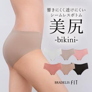 新色追加 シームレス レディース 下着 美尻 パンツ ビキニ 綿 透けにくい 響きにくい フィット シンプル BRADELIS ブラデリス シームレスビキニ