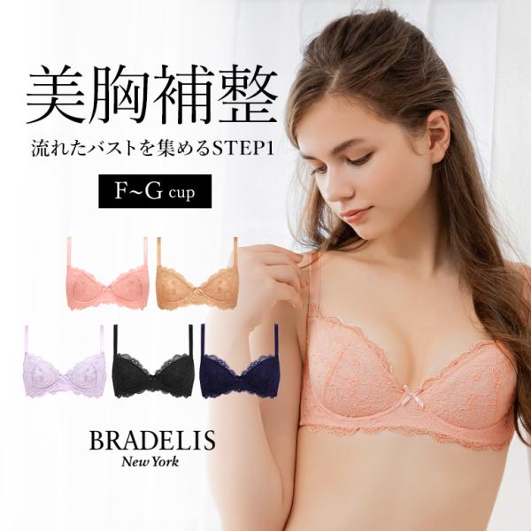 育乳ブラ ブラジャー下着 補整 補正 谷間 バストアップ ブラデリス BRADELIS bradel...