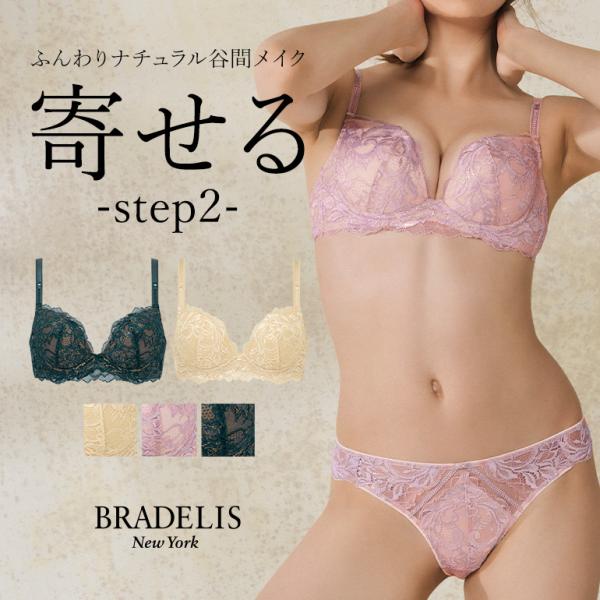 ブラジャー 下着 補整 補正 谷間 育乳 バストアップ ブラデリス BRADELIS bradeli...