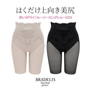 ガードル 下着 補整 補正 ヒップアップ 骨盤矯正 ブラデリス BRADELIS ブラデリス おしりPラインレーシーロングショーツ23 6tsv 0622sln｜bradelisny