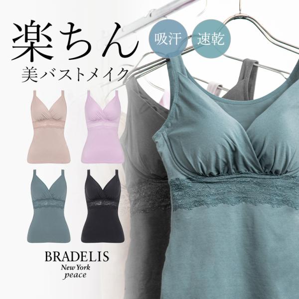 ブラキャミ ブラトップ ブラジャー ノンワイヤー 補正 補整 下着 QVC BRADELIS pea...