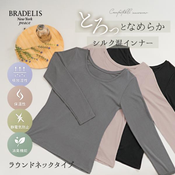 インナー レディース シルク混 ラウンドネック 暖かい 冷え対策 長袖 下着 保温 静電気防止 pe...