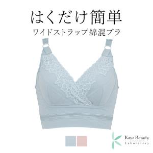 ブラジャー ノンワイヤー 補正 下着 フルカップ バストアップ ATELIER BEAU はくだけ簡単ワイドストラップ綿混ブラ アトリエボー カヤビューティラボ 1223bo