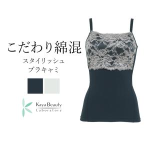 ブラキャミ ブラトップ ブラジャー ノンワイヤー 補正 下着 ATELIER BEAU こだわり綿混スタイリッシュブラキャミ アトリエボー カヤビューティラボ 1223bo