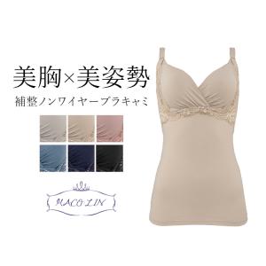 ブラジャー ノンワイヤー 補正 下着 ブラデリス BRADELIS bradelis MACOLIN まこりん BRNY 体に優しい美乳クロスブラキャミ 0419ks