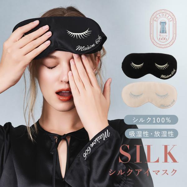 アイマスク シルク シルク100％ おしゃれ 絹 取れにくい 安眠 快眠 旅行 飛行機 肌にやさしい...