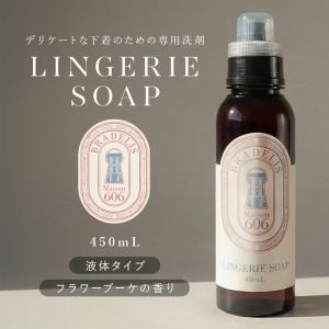 ギフト洗剤 下着用 洗濯 おしゃれ着 ブラ ホームクリーニング 旅行 国産 日本製 ブラデリス ランジェリーソープ450ml(約90回分)