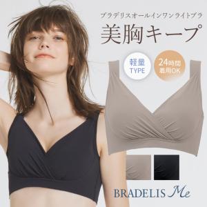 新タイプ登場 ブラジャー ノンワイヤー ナイトブラ 夜用 下着 補整 補正 バストアップ ブラデリスミー BRADELIS ME ブラデリスオールインワンライトブラ｜ブラデリスニューヨーク直営店