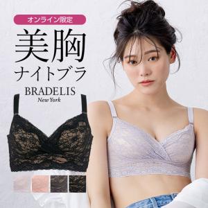 ナイトブラ ノンワイヤー 下着 補正 補整 バストアップ 育乳 ブラデリス BRADELIS オンラインストア限定 レーシィフィットナイトブラレット 定番｜ブラデリスニューヨーク直営店